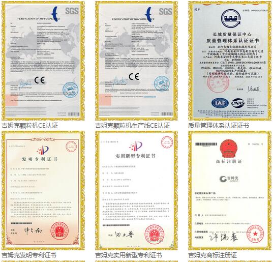 吉姆克顆粒機廠家環境和榮譽證書 吉姆克顆粒機廠家環境和榮譽證書